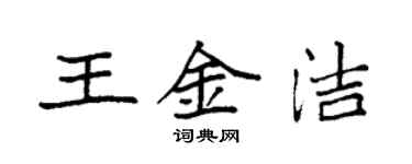 袁強王金潔楷書個性簽名怎么寫