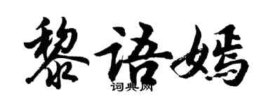 胡問遂黎語嫣行書個性簽名怎么寫