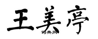 翁闓運王美亭楷書個性簽名怎么寫