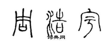 陳聲遠周浩宇篆書個性簽名怎么寫