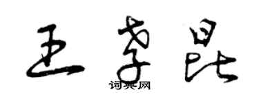 曾慶福王孝昆草書個性簽名怎么寫