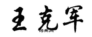 胡問遂王克軍行書個性簽名怎么寫