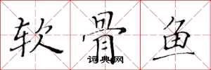 黃華生軟骨魚楷書怎么寫