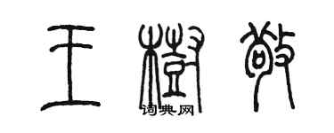 陳墨王樹敬篆書個性簽名怎么寫