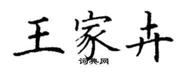 丁謙王家卉楷書個性簽名怎么寫