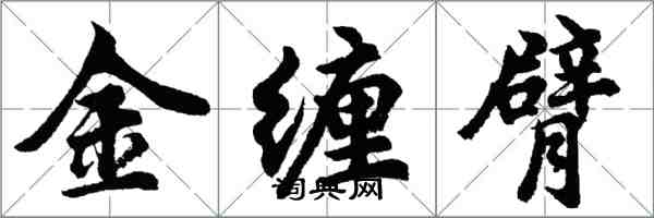 胡問遂金纏臂行書怎么寫