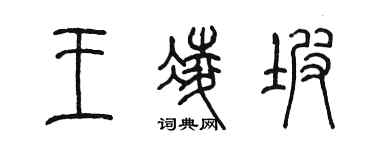 陳墨王凌坡篆書個性簽名怎么寫