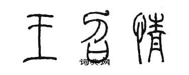 陳墨王召情篆書個性簽名怎么寫