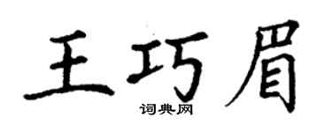 丁謙王巧眉楷書個性簽名怎么寫