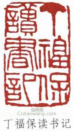 “丁福保讀書記”篆刻印章