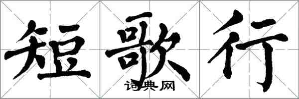 翁闓運短歌行楷書怎么寫