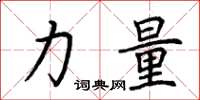 荊霄鵬力量楷書怎么寫
