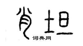 曾慶福肖坦篆書個性簽名怎么寫