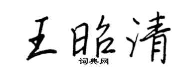 王正良王昭清行書個性簽名怎么寫