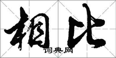 胡問遂相比行書怎么寫