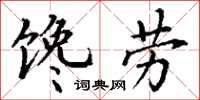 丁謙饞勞楷書怎么寫