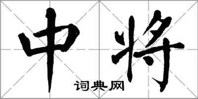 翁闓運中將楷書怎么寫