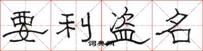 駱恆光要利盜名隸書怎么寫