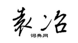 王正良袁冶行書個性簽名怎么寫