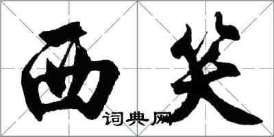 胡問遂西笑行書怎么寫