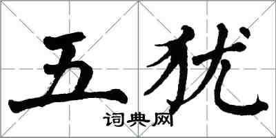 翁闓運五猶楷書怎么寫