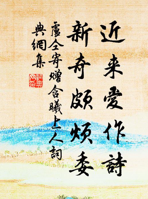 尚識得妝樓，那回蘇小 詩詞名句