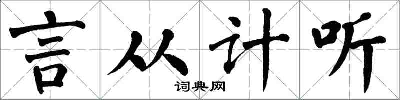 翁闓運言從計聽楷書怎么寫