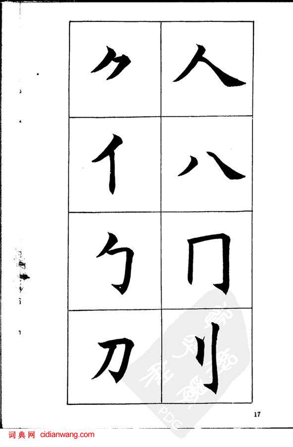 任政《楷書基本點畫筆法》