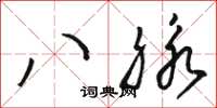 駱恆光八脈草書怎么寫