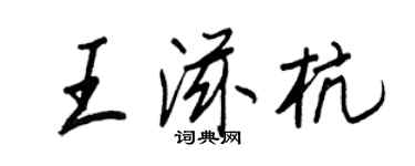 王正良王滋杭行書個性簽名怎么寫