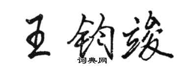 駱恆光王鈞竣行書個性簽名怎么寫
