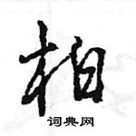 王旻寫的硬筆行書柏