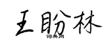 王正良王盼林行書個性簽名怎么寫