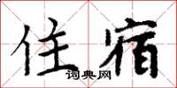 周炳元住宿楷書怎么寫