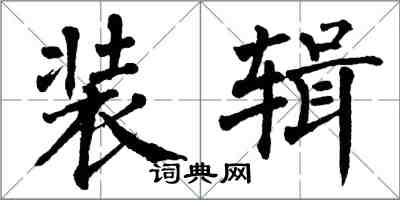 翁闓運裝輯楷書怎么寫