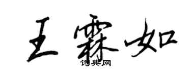 王正良王霖如行書個性簽名怎么寫