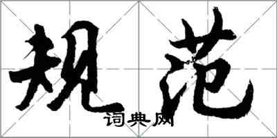 胡問遂規範行書怎么寫