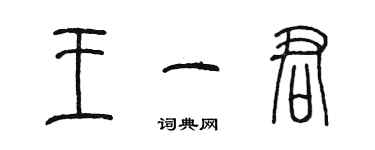 陳墨王一君篆書個性簽名怎么寫