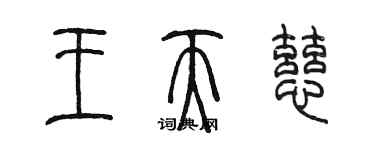 陳墨王天慈篆書個性簽名怎么寫