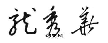 駱恆光龍秀華草書個性簽名怎么寫