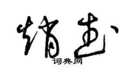 曾慶福趙武草書個性簽名怎么寫