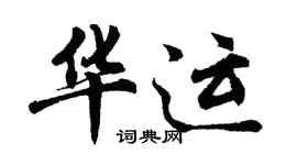 胡問遂華運行書個性簽名怎么寫