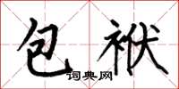 何伯昌包袱楷書怎么寫