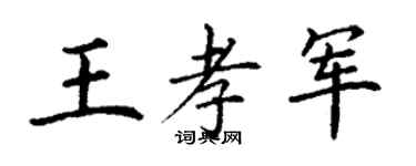 丁謙王孝軍楷書個性簽名怎么寫