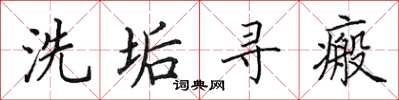 田英章洗垢尋瘢楷書怎么寫