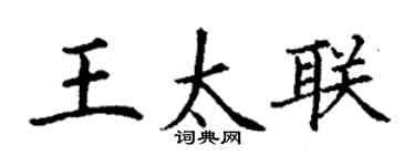 丁謙王太聯楷書個性簽名怎么寫