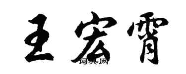 胡問遂王宏霄行書個性簽名怎么寫