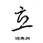 王旻寫的硬筆行書立