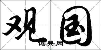 胡問遂觀國行書怎么寫