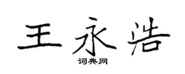 袁強王永浩楷書個性簽名怎么寫
